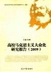 高校马克思主义大众化研究报告  2009 电子书封面