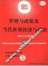 形势与政策及当代世界经济与政治 封面