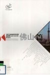 《珠江三角洲地区改革发展规划纲要（2008-2020年）》学习丛书  佛山篇 封面