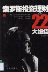 索罗斯投资理财的22大绝招 封面