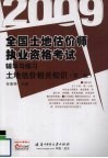 全国土地估价师执业资格考试辅导与练习  土地估价相关知识  2009  第2版 封面