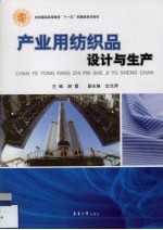 产业用纺织品设计与生产 封面