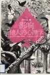 影响他人的心理学 封面