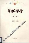 羊城学堂  第2辑 封面