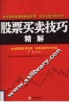 股票买卖技巧精解 封面