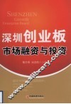 深圳创业板市场融资与投资 封面