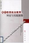现代思想政治教育理论与实践探微 封面
