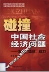 碰撞中国社会经济问题 封面