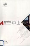 《珠江三角洲地区改革发展规划纲要（2008-2020年）》学习丛书  中山篇 封面