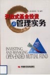 开放式基金投资与管理实务 封面