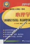 全国硕士研究生入学统一考试心理学专业基础综合考试重点、难点及模拟考场 封面