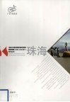 《珠江三角洲地区改革发展规划纲要（2008-2020年）》学习丛书  珠海篇 封面