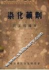染化药剂 封面