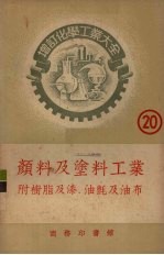 颜料及涂料工业  树脂及漆油颜及油布 封面
