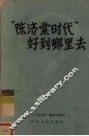 “陈济棠时代”好到哪里去 封面