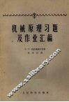 机械原理习题及作业汇编 封面