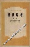 机械原理 上 封面