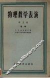 物理教学表演  第5册  电学 封面
