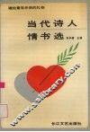 当代诗人情书选 封面