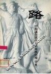 路  中国通向现代化的艰难历程  中 封面