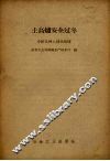 土高炉安全过冬  介绍几种土制热风炉 封面