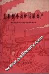 怎样使小高炉优质高产 封面