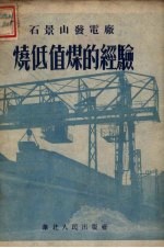 石景山发电厂烧低值煤的经验 封面