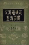 交流电机及整流设备  上 封面