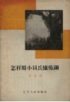怎样用小贝氏炉炼钢 封面