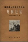 富阳场口联合人民公社炼铜经验 封面