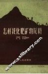 怎样找化肥矿物原料 封面
