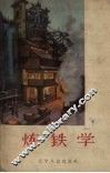 炼铁学 封面