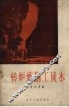 转炉炼钢工读本 封面