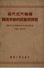 凝汽式汽轮机调速系统的试验与调整 封面