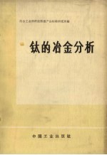 钛的冶金分析 封面