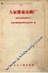 大家都来办铝厂  铝的生产知识简介 封面