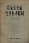 冶金企业的电机自动控制 封面