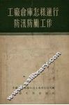 工厂仓库怎样进行防汛防风工作 封面