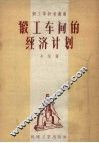 锻工车间的经验计划 封面