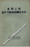 水利工程怎样节约水泥钢材木材 封面