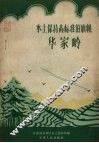 水土保持高标准的旗帜  华家岭 封面