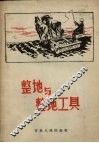 整地与整地工具 封面