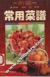 新编常用菜谱 封面