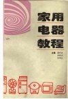家用电器教程 封面