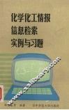化学化工情报信息检索实例与习题 封面