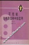 可控硅在铁路信号中的应用  修订本 封面