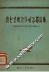 农村信用合作社怎样记帐 封面
