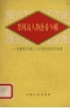 数风流人物还看今朝  为提前实现第二个五年计划而奋勇前进 封面