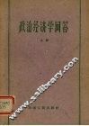 政治经济学问答 上 封面