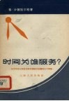 时间为谁服务?  关于苏联七年计划和苏美经济竞赛的十个问题 封面